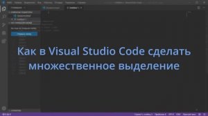 Как в Visual Studio Code сделать множественное выделение