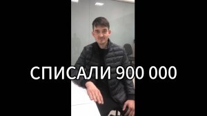 Списали Хафисову Р. У. списали долг в размере 900 000 рублей!