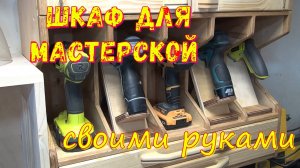 Шкафчик для шуруповёртов