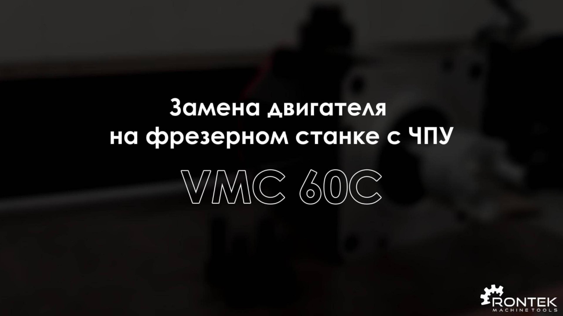 Замена двигателя на фрезерном станке с ЧПУ | RONTEK смотреть онлайн