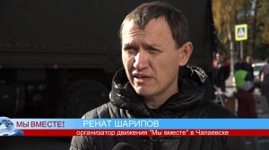 Движение «Чапаевск, МЫ ВМЕСТЕ»
Массовый сбор гуманитарной помощи для СВО в  Чапаевске 22.10.2022 г.