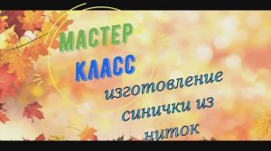 синичка из ниток