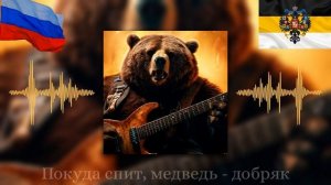 Не буди Русского медведя - powermetal