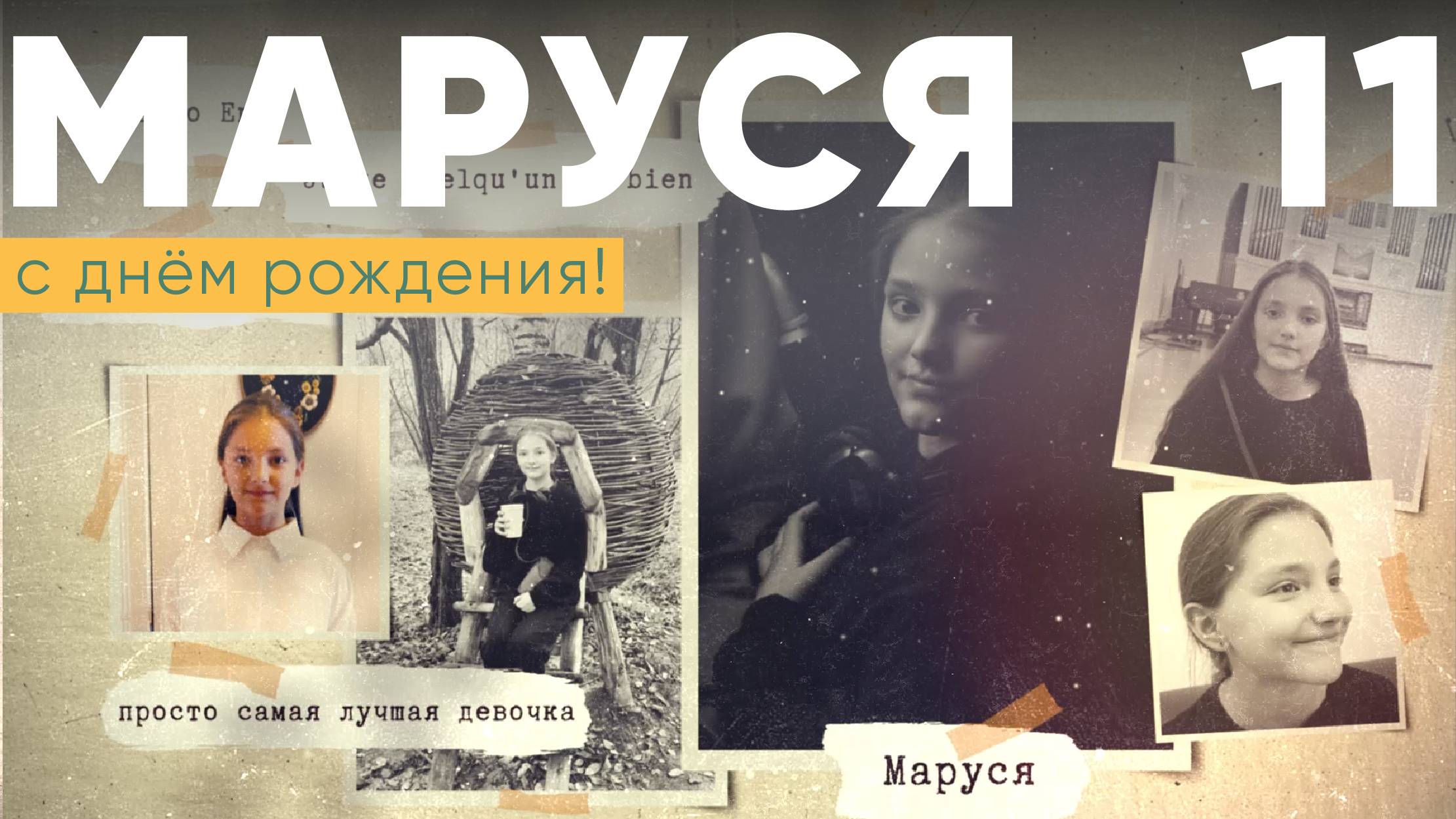 Марусе 11!