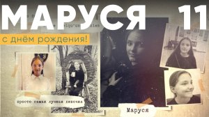 Марусе 11!