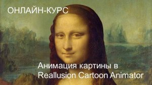 Онлайн-курс. Анимация картины в Reallusion Cartoon Animator. Часть 3