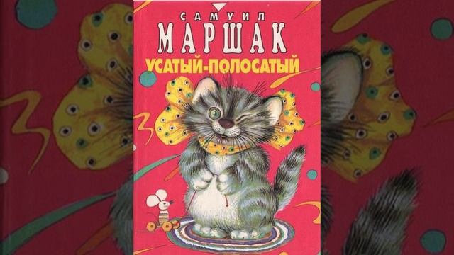 Самуил Маршак-усатый -полосатый-мяу