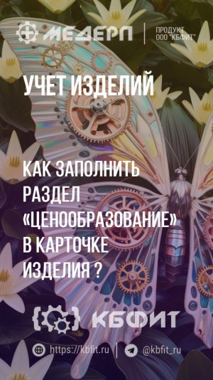 КБФИТ: МЕДЕРП. Учет изделий: Как заполнить раздел «Ценообразование» в карточке изделия?