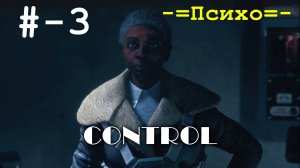 # - 3 -=ПсихО=- - прохождение - CONTROL