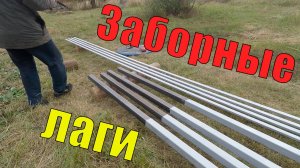 Подготавливаю элементы забора
