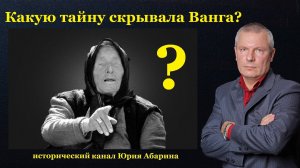 Какую тайну скрывала Ванга?