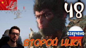 Black Myth Wukong ПРОХОЖДЕНИЕ С ОЗВУЧКОЙ #48 ВТОРОЙ ЦИКЛ