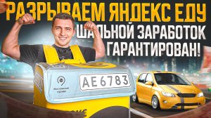 Разрывной Заработок в Яндекс Еда с маленьким пробегом / Сравнение с Яндекс Доставкой