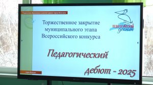 В Бузулуке завершился муниципальный этап конкурса «Педагогический дебют»