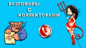 Подборка от тети Насти №3. Разговоры с коллекторами.