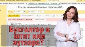 Бухгалтерия аутсорс или штат?