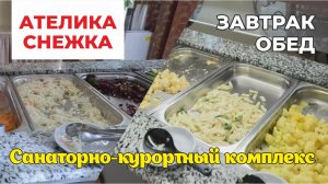 ЗАВТРАК / ОБЕД в санатории Ателика СНЕЖКА 2** (Брянская область) НОЯБРЬ 2024 #снежка #ателикаснежка