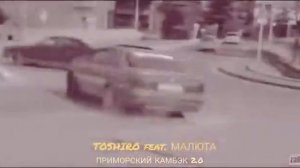 TOSHIRO, МАЛЮТА - ПРИМОРСКИЙ КАМБЭК 2.0 (ПРЕМЬЕРА ТРЕКА)