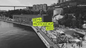 День молодежи 2022 | PROMO
