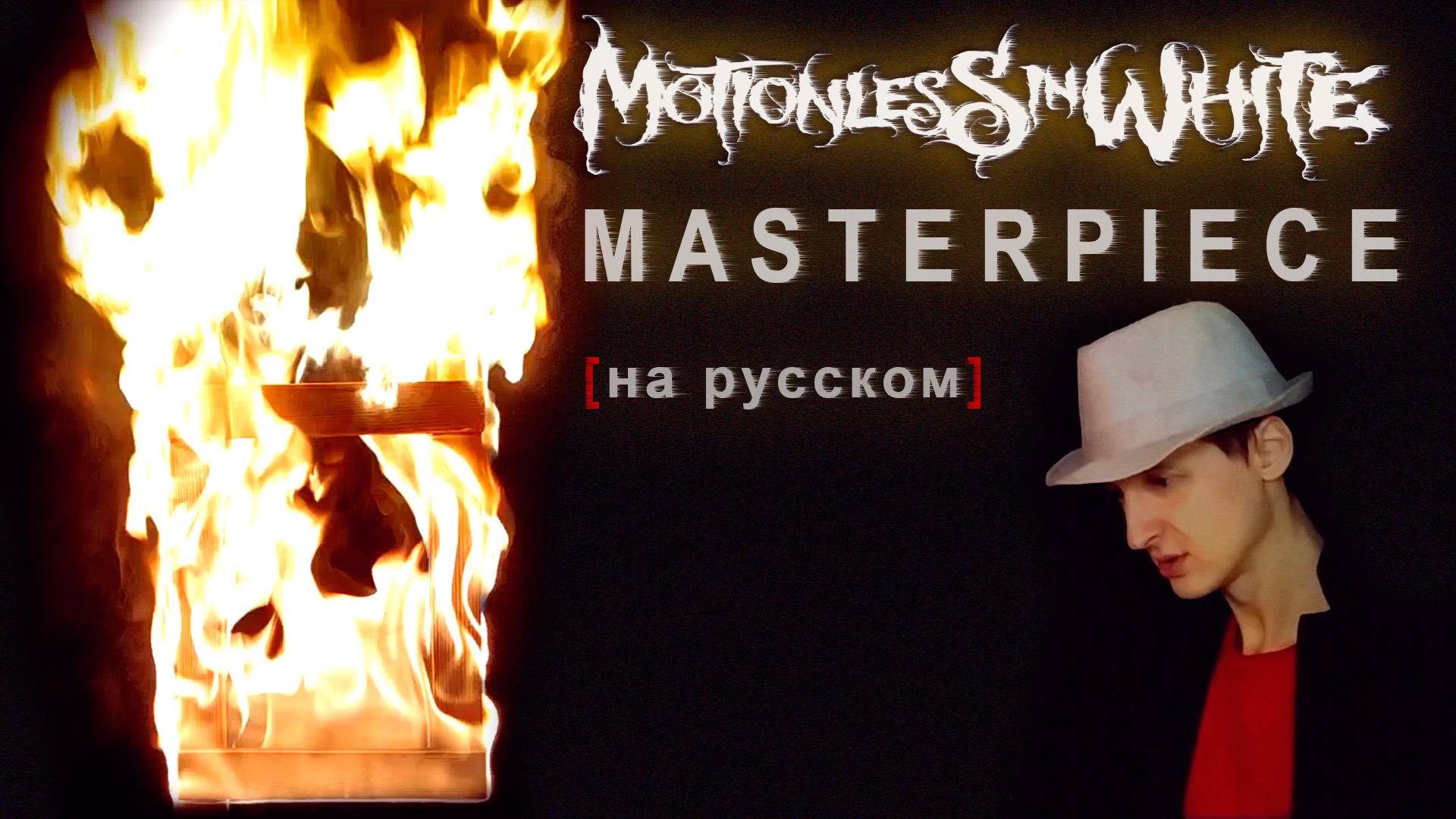 Motionless In White - Masterpiece на русском (Russian Cover) от Bas Bandura смотреть онлайн