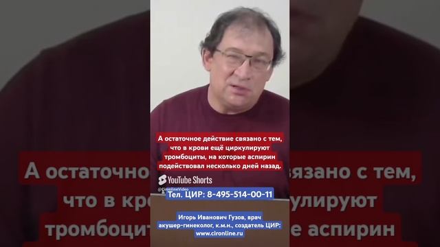 Действие аспирина. Сколько времени действует аспирин. Игорь Иванови Гузов.