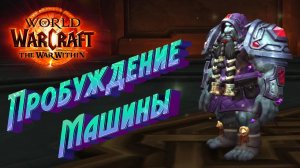 ПРОБУЖДЕНИЕ МАШИНЫ - ПОДРОБНЫЙ ГАЙД В WORLD OF WARCRAFT: THE WAR WITHIN #thewarwithin #warcraft