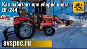 Продажа трактора (как работает при уборке снега) DF-244