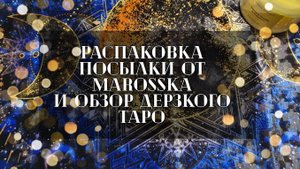 Распаковка посылки с новыми колодами и обзор Дерзкого Таро