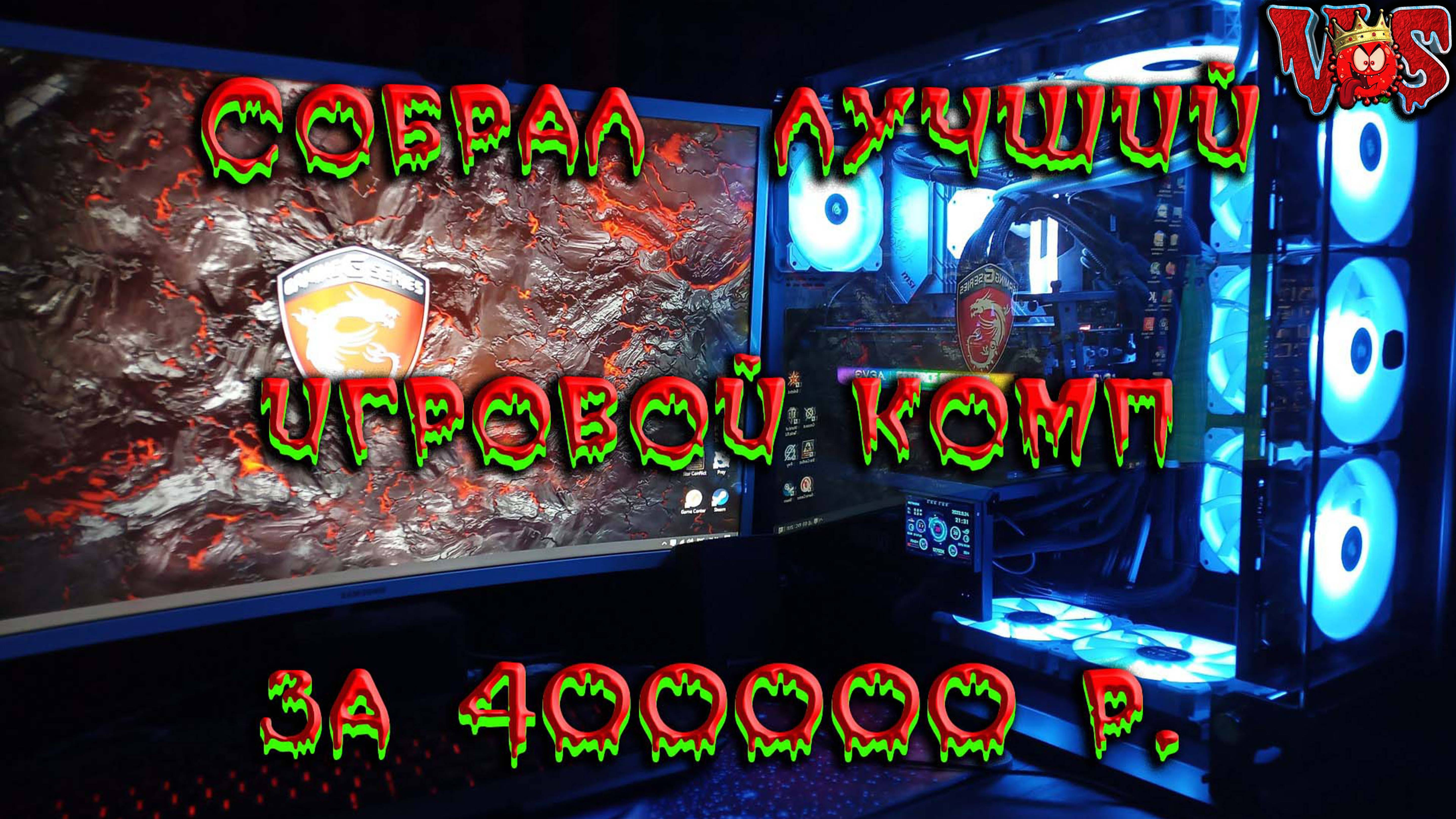 Собрал лучший игровой комп за 400 тысяч рублей!