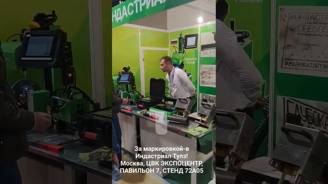 Маркираторы на выставке Металлообработка 2023 #маркиратор #маркировка #металлообработка2023