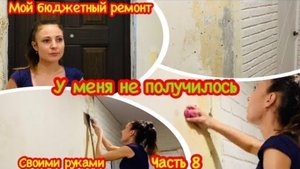 Бюджетный ремонт в коридоре/Неудачная попытка начать ремонт/У меня не получилось убрать обои/