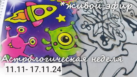 "Ингрессия Венеры в Козерог. Разворот Сатурна" Астрологическая неделя 11.11-17.11.24