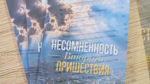 Несомненность Второго пришествия | Книги издательства «Источник жизни»