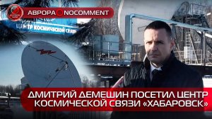 [АВРОРА⭕️NOCOMMENT] ДМИТРИЙ ДЕМЕШИН ПОСЕТИЛ ЦЕНТР КОСМИЧЕСКОЙ СВЯЗИ «ХАБАРОВСК»