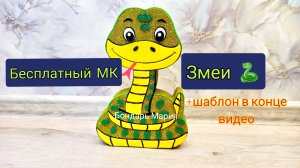 как сделать змею, символ нового 2025 года, из картона и фоамирана, поделка змея, мк от Бондарь Марии