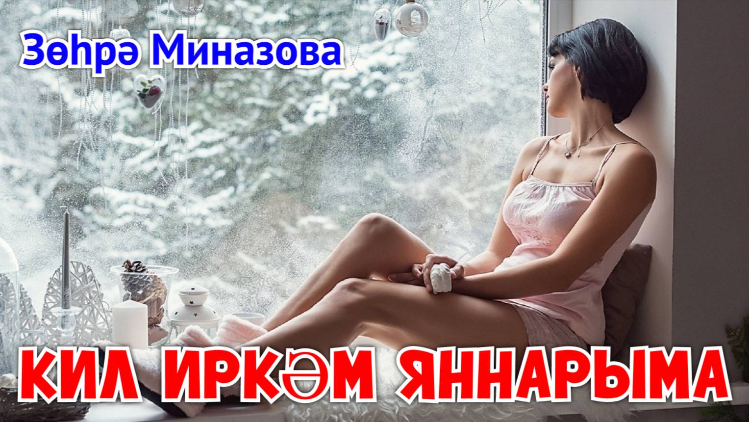 Зухра Миназова - КИЛ ИРКӘМ ЯННАРЫМА (АП-АК КАРЛАР) / ЛЕТИ КО МНЕ, МОЙ МИЛЫЙ / FLY TO ME, MY DARLING! смотреть онлайн