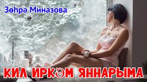 Зухра Миназова - КИЛ ИРКӘМ ЯННАРЫМА (АП-АК КАРЛАР) / ЛЕТИ КО МНЕ, МОЙ МИЛЫЙ / FLY TO ME, MY DARLING!