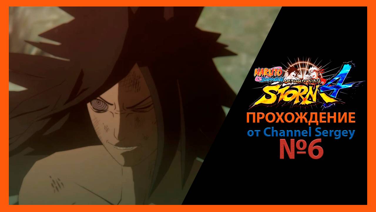 Naruto Shippuden: Ultimate Ninja Storm 4. Прохождение. №6. Пульс Мадары.