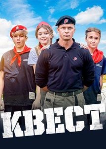 Квест (2023)