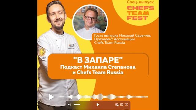 В Запаре. Выпуск 7. Chefs Team Fest. Москва, Николай Сарычев