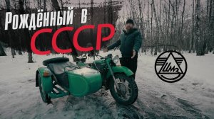 Урал М67-36 Тест от Кости/RoadEmotiional