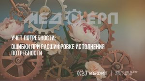 КБФИТ: МЕДЕРП. Учет потребности: Ошибки при расшифровке исполнения потребности