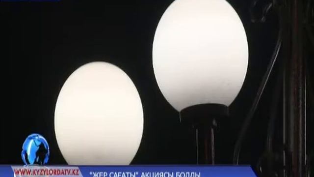 «Жер сағаты» акциясы болды
