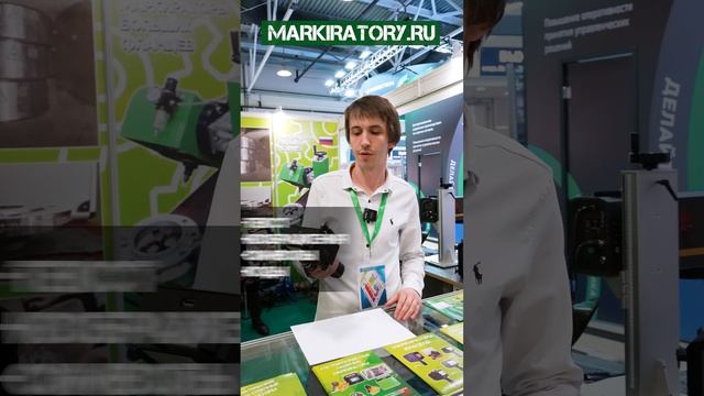 МАРКИРАТОР ДЛЯ ВСЕГО #маркировка #маркиратор #металлообработка #выставка