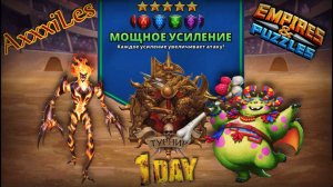 Турнир для 5 ➤ Мощное усиление без жёлтых ➤ День 1 ➤ #empiresandpazzles