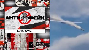 АнтиФейк. Выпуск от 14.10.2024