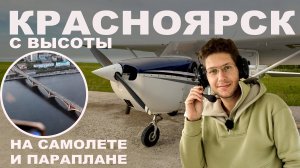 В НЕБЕ НАД КРАСНОЯРСКОМ. Как полетать над городом и что там видно