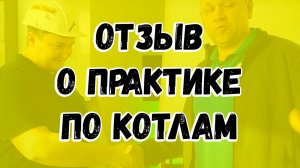 Дмитрий Пыжьянов ОТЗЫВ / ПРАКТИКА ПО КОТЛАМ