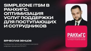 SimpleOne ITSM в РАНХиГС: Оптимизация услуг поддержки для поступающих и сотрудников