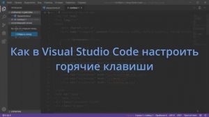 Как в Visual Studio Code настроить горячие клавиши